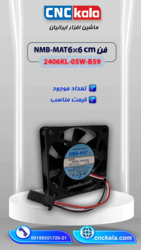 فن-6-در6-2406kl-05w-b59-ماشین-افزار-ایرانیان