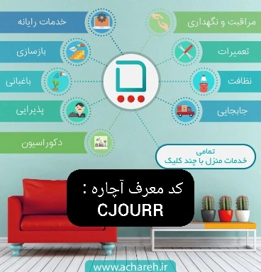 سفارش-رایگان-خدمات-آچاره-با-کد-تخفیف-آچاره