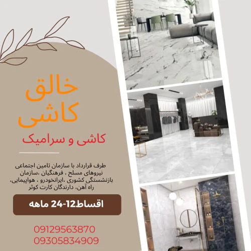 خالق-کاشی-–-فروش-اقساطی-کاشی-و-سرامیک-بدون-چک