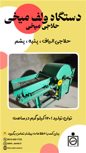 دستگاه-حلاجی-ولف-میخی