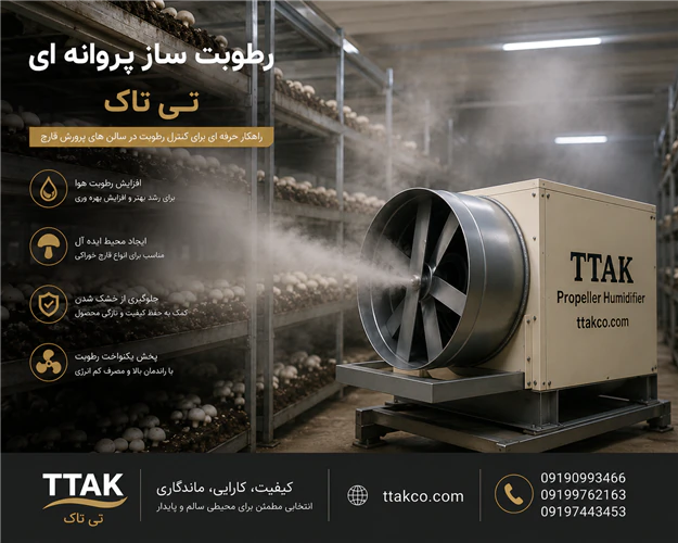 رطوبت‌ساز-پروانه‌ای-مناسب-برای-سالن-پرورش-قارچ