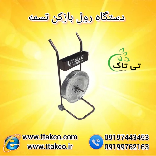 دستگاه-رول-باز-کن-چرخ-دار-تسمه-پپ-و-پت
