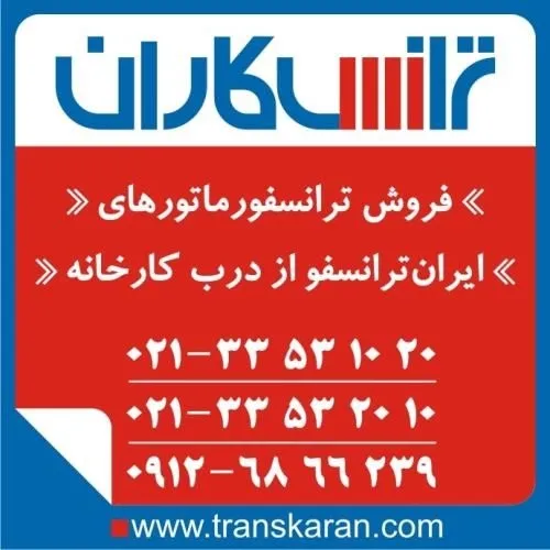 خرید-ترانسفورماتورهای-ایران-ترانسفو