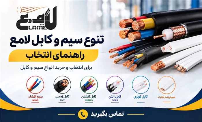سیم-و-کابل-لامع