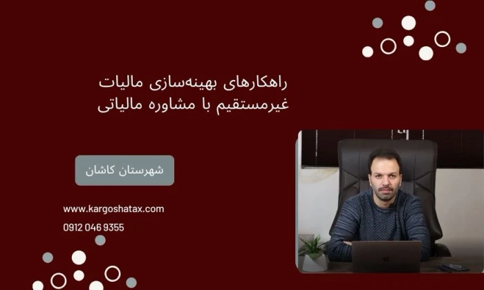 راهکارهای-بهینه‌سازی-مالیات-غیرمستقیم--کاشان