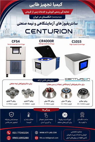نمایندگی-تجهیزات-آزمایشگاهی-centurion