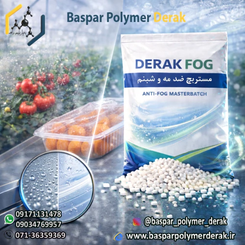 مستربچ-ضدمه-و-شبنم-derak-fog