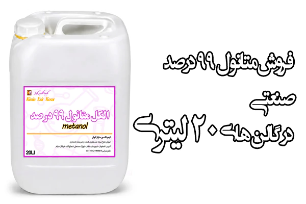 فروش-الکل-متانول-صنعتی-99-درصد