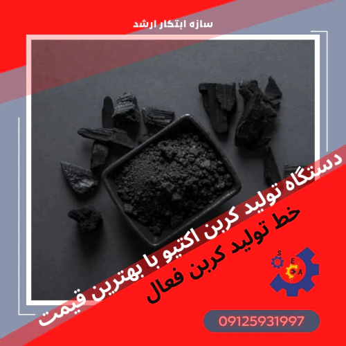 خط-تولید-کربن-فعال-کربن-اکتیو-سازه-ابتکار-ارشد