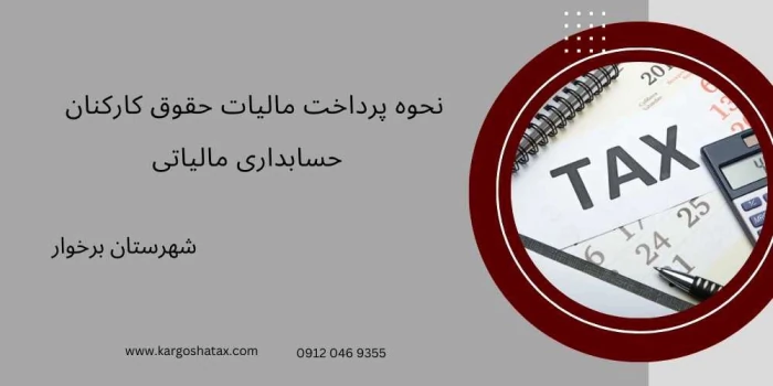 نحوه-پرداخت-مالیات-حقوق-کارکنان--حسابداری-مالی