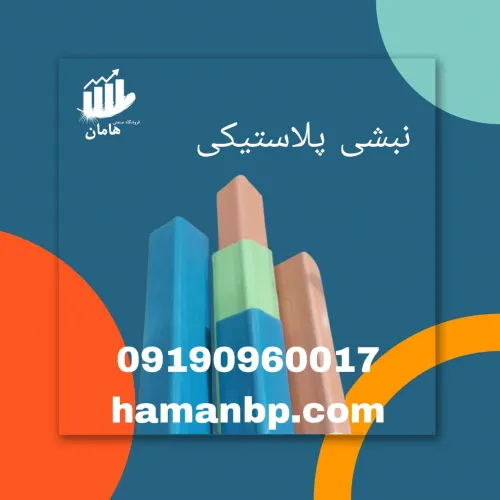 نبشی-پلاستیکی--تسمه-پلاستیکی