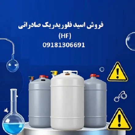 🧪-فروش-ویژه-اسید-فلوردریک-(hydrofluoric-acid)