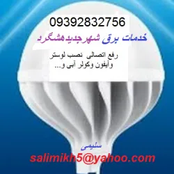 خدمات-برق-شهرجدیدمهستان