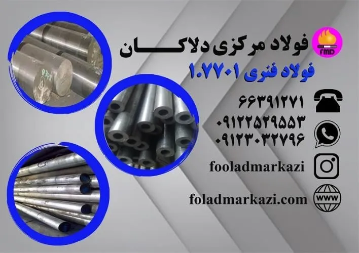 فولاد-فنر-1.7701-تسمه-فولادی-1.7701-میلگرد-فن