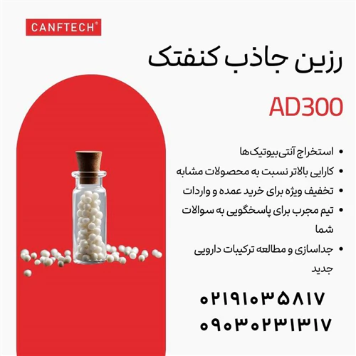 رزین-جاذب-کنفتک-ad300-استخراج-آنتی‌بیوتیک‌ها