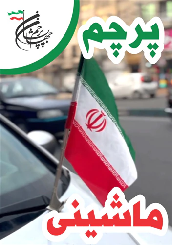 پرچم-خودرو-طرح-ایران-با-پایه