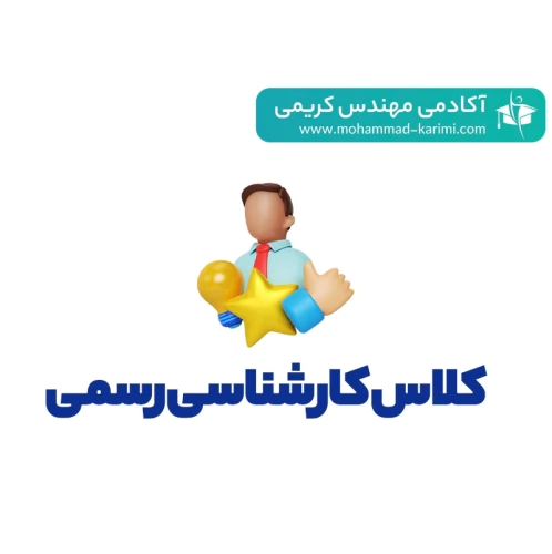 کلاس-تضمینی-آمادگی-آزمون-کارشناسی-رسمی(آفلاین)