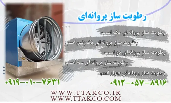 فروش-رطوبت-ساز-پروانه-ای--هواساز-09199762163