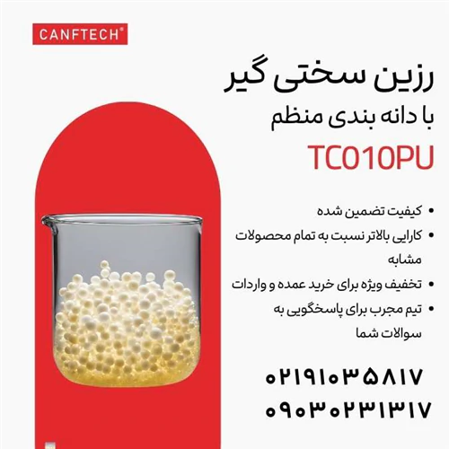 رزین-سختی-گیر-tc010pu-کنفتک-با-دانه-بندی-منظم