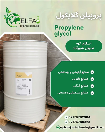 خرید-پروپیلن-گلایکول-با-کیفیت-بالا-و-قیمت-مناسب