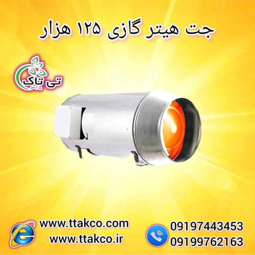 قیمت-و-خرید-جت-هیتر-گازی-125-هزار-دودکش-دار