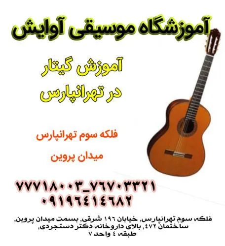 آموزش-تخصصی-گیتار-در-تهرانپارس