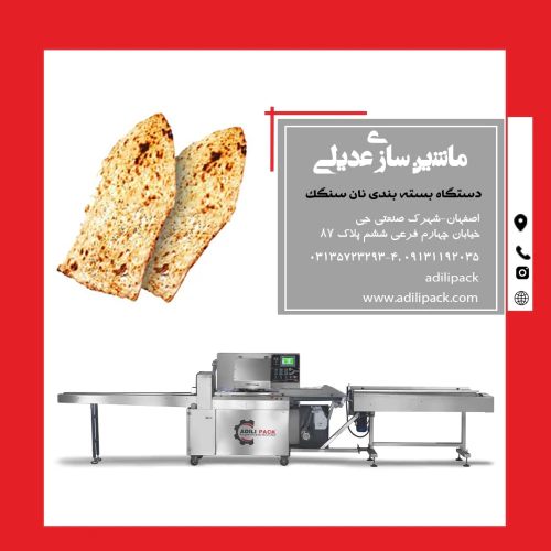 دستگاه-بسته-بندی-نان-سنگک