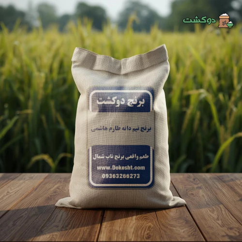 برنج-نیم‌دانه-طارم-هاشمی-معطر-مازندران