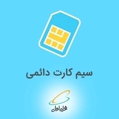 فروش-خط-رند-همراه-اول