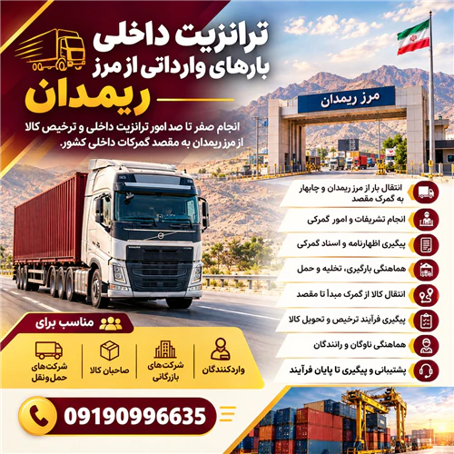 ترخیص-و-ترانزیت-کالا-از-مرز-ریمدان