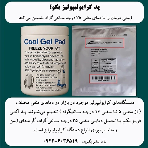 پد-کرایولیپولیز-بکو؛-انتخابی-مطمئن-و-ایمن
