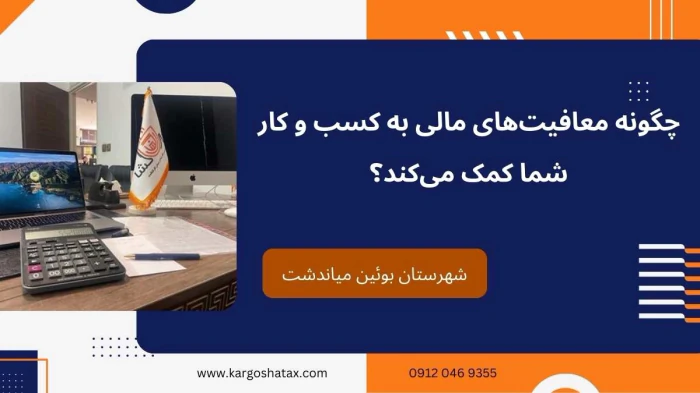 چگونه-معافیت‌های-مالی-به-کسب-وکارهاکمک-می‌-کند؟