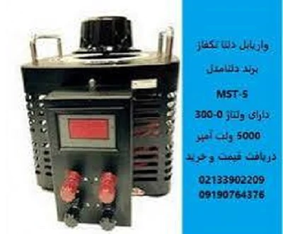 قیمت-واریابل-500-وات-–-واریاک-تک-فاز