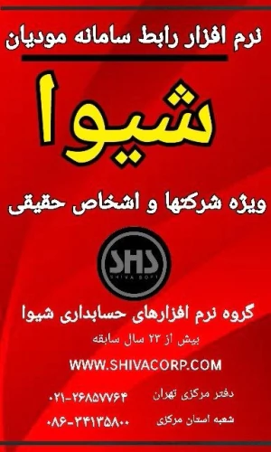 نرم-افزارسامانه-مودیان-شیوا-سامانه-ارسال-فاکتور
