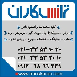 فروش-متعلقات-ترانسفورماتور-روغن-ترانس