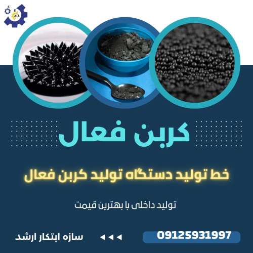خط-تولید-کربن-فعال-کربن-اکتیو-سازه-ابتکار-ارشد