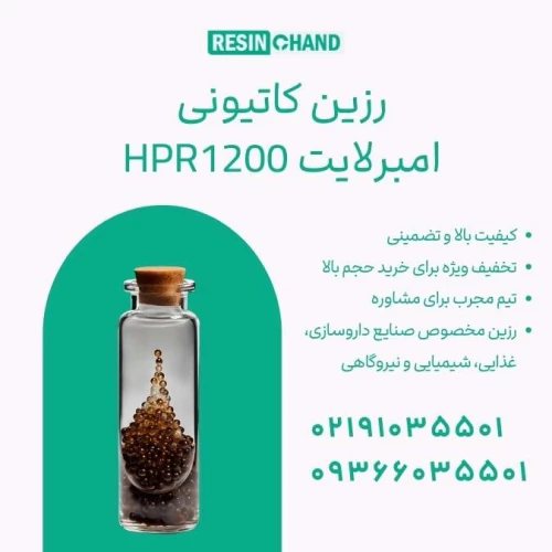amberlite-hpr1200-رزین-امبرلایت