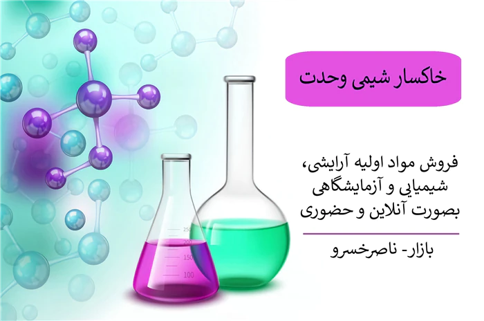 فروش-مواد-اولیه-غذای-و-ارایشی-و-صنعتی