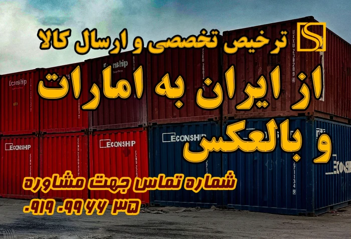 ترخیص-تخصصی-ارسال-کالا-به-امارات-و-بالعکس