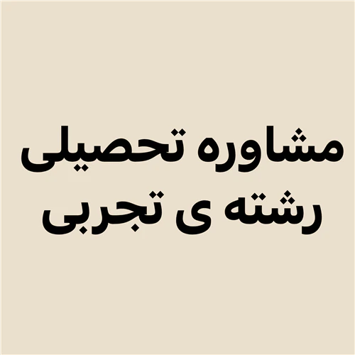 مشاوره-تحصیلی-رشته-تجربی