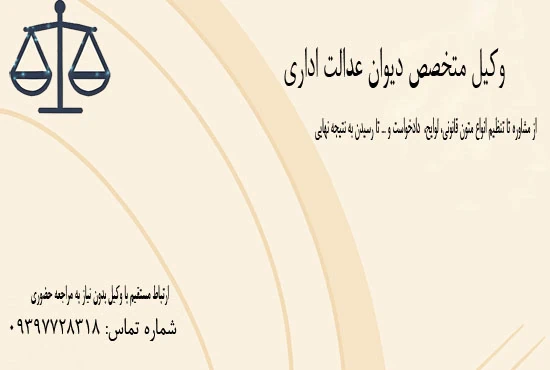 وکیل-متخصص-در-امور-دیوان-عدالت-اداری