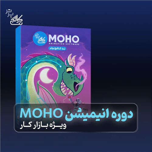 آموزش-کامل-انیمیشن-موهو-+-استخدام-در-نت-کالج-بر