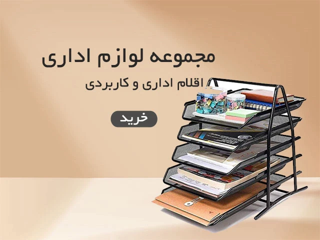 خرید-عمده-لوازم-اداری-و-رومیزی