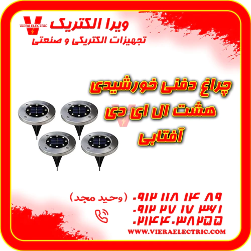 چراغ-دفنی-خورشیدی-8-ال-ای-دی