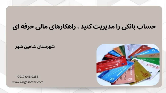 حساب-بانکی-رامدیریت-کنید-راهکارهای-مالی-حرفه-ای