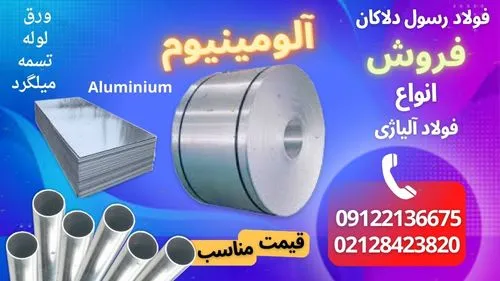ورق-آلومینیوم-میلگرد-آلومینیوم-aluminium