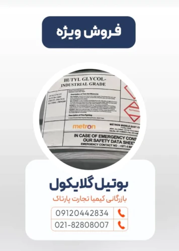 بوتیل-گلایکول-مترون