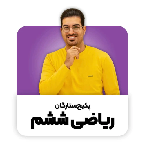 بهترین-پکیج-ریاضی-ششم