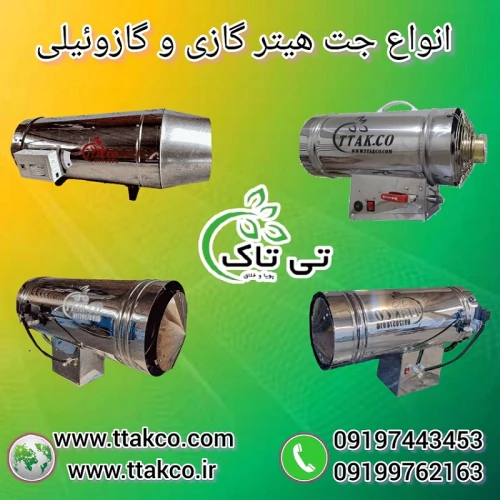 جت-هیتر-گازی-تی-تاک-:-گرمایش-سریع-و-اقتصادی