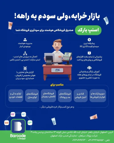 نرم-افزار-فروشگاهی-اسنپ-بارکد-ویژه-لوازم-خانگی